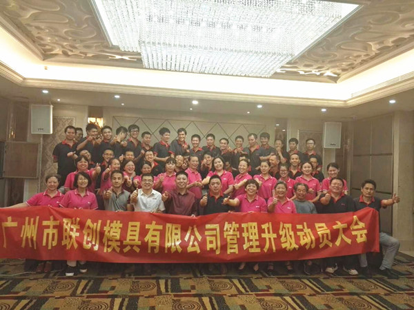 2016年11月11日廣州市聯創(chuàng)模具設計有限公司召開管理升級動員大會