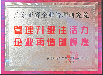 東莞市翎喬五金塑膠制品有限公司贈與廣州正睿管理升級注活力，企業(yè)再造新輝煌牌匾