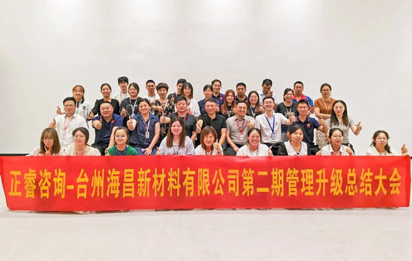 海納百川，昌盛繁榮——熱烈祝賀臺(tái)州海昌新材料有限公司二期管理升級(jí)項(xiàng)目圓滿成功