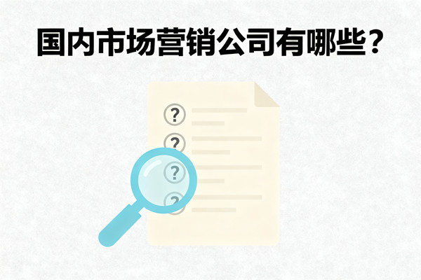 國內(nèi)市場營銷公司有哪些？